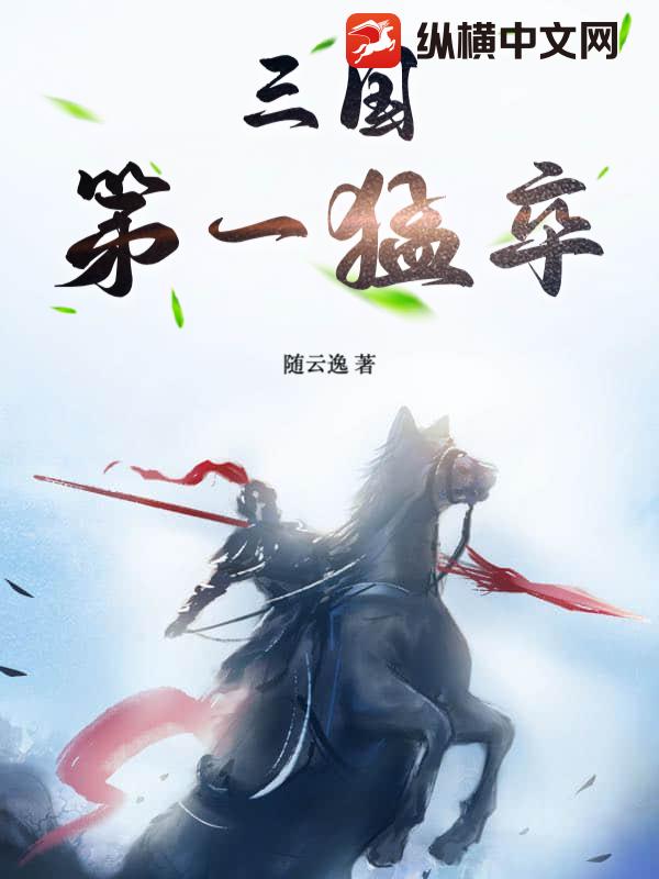 三国第一猛卒
