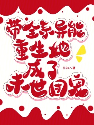 带全系异能重生，她成了末世团宠