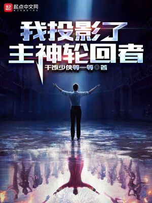 我投影了主神轮回者